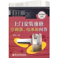 上门安装速修空调器、电冰箱问答