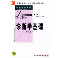 诊断学基础——医学高等专科学校教材