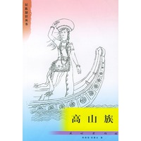 民族知识丛书--高山族