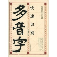 快速识别多音字
