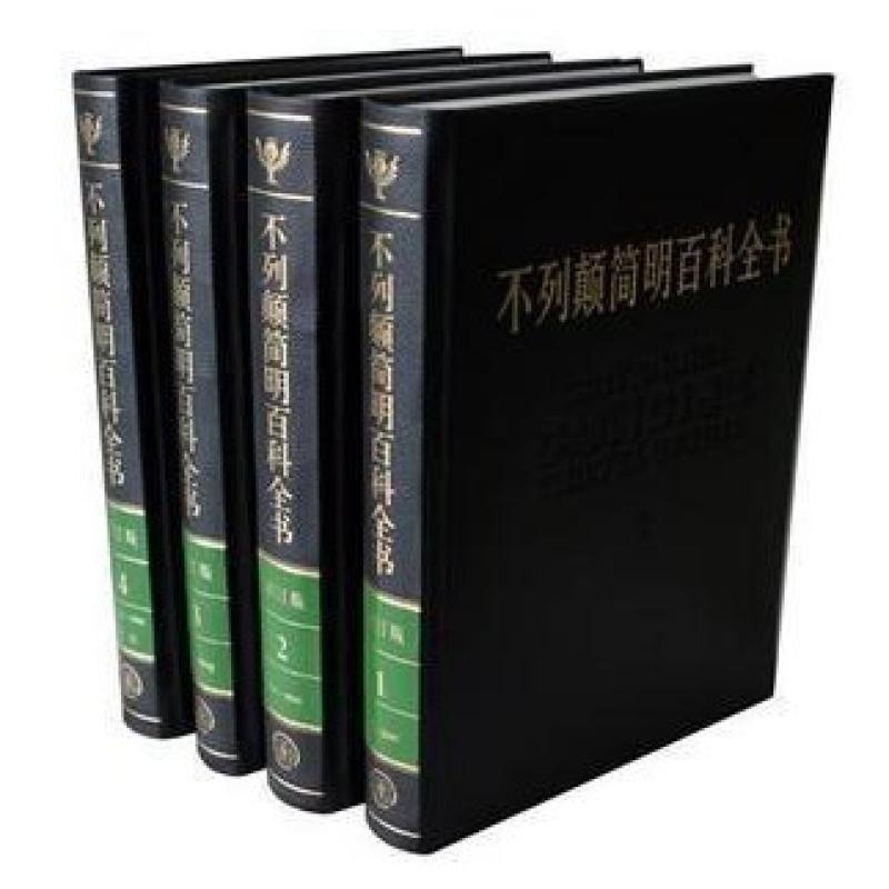 【不列颠简明百科全书 大不列颠最新修订版正