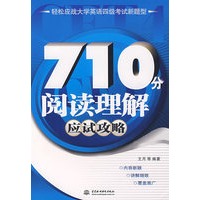 710分阅读理解应试攻略