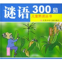 谜语300猜（注音版）/儿童熟读丛书