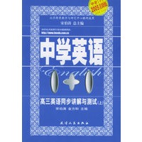 高三英语同步讲解与测试(上)——中学英语1+1