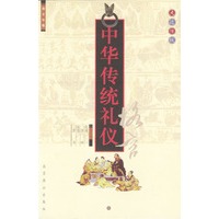 中华传统礼仪格言