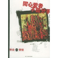同心爱者不能分手：林白VS蔡锦——名家之间