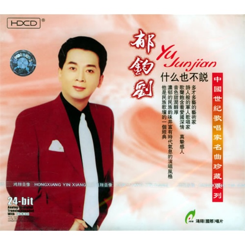 郁钧剑:什么也不说(cd)(hdcd)