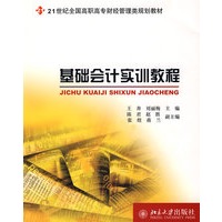 基础会计实训教程