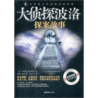 优秀青少年推理侦探故事：大侦探波洛探案故事
