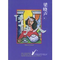 伊人，伊人(梁晓声转型力作，首部探究和叩问中国人男女关系的长篇小说)