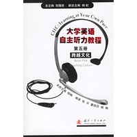 大学英语自主听力教程（第五册）跨越文化（附光盘）
