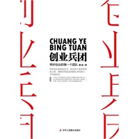 《创业兵团》带好创业的第一个团队