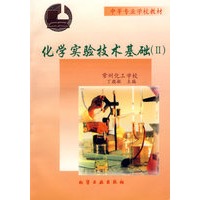 化学实验技术基础(2)附实验报告
