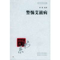 警惕艾滋病——院士科普书系