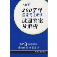 2007年国家司法考试试题答案及解析