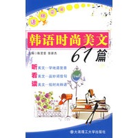 (语林采英)韩语时尚美文61篇(含光盘)