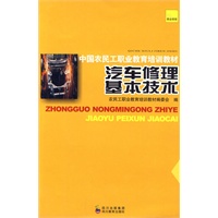 中国农民工职业教育培训教材 汽车修理基本技术