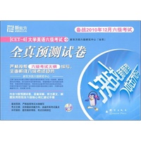 (2010.12)大学英语六级考试全真预测试卷(附MP3)－－新东方大愚英语学习丛书