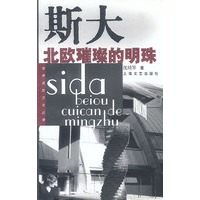斯大:北欧璀璨的明珠——世界名校文化丛录