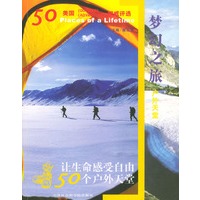 梦幻之旅·户外天堂：让生命感受自由的50个户外天堂