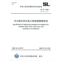 中小型水利水电工程地质勘察规范——中华人民共和国水利行业标准