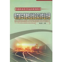 电力机车驾驶专业综合实训作业手册[1/1](铁路职业教育铁道部规划教材)