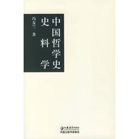 中国哲学史史料学