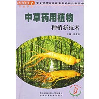 中草药用植物种植新技术