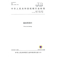 编结网围栏（JB/T 7138-2010）