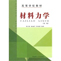 材料力学 （第二版）