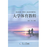 大学体育教程