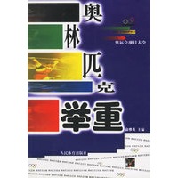 奥林匹克举重/奥运会项目大全丛书