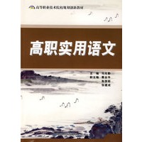 高职实用语文