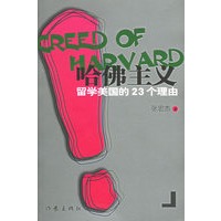 哈佛主义——留学美国的23个理由