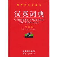 汉英词典（双色版·精装）