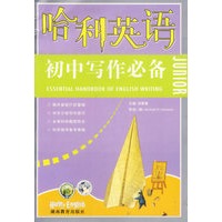 哈利英语.初中写作必备