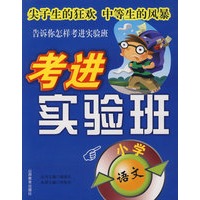 考进实验班:小学语文
