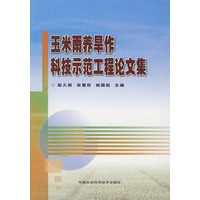 玉米雨养旱作科技示范工程论文集
