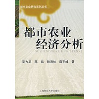 都市农业经济分析