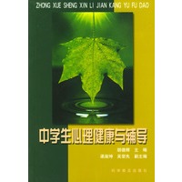 中学生心理健康与辅导