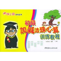 初级加减法珠心算训练教程（上下册）（全两册）