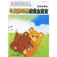 寻找势利兽的黄金寓言