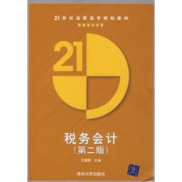 税务会计(第二版)