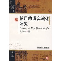 信用的博弈演化研究