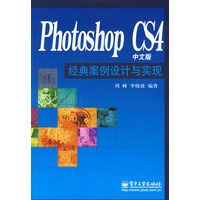 Photoshop CS4中文版经典案例设计与实现