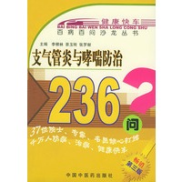 支气管炎与哮喘防治236问——百病百问沙龙丛书