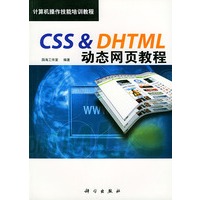 CSS & DHTML动态网页教程
