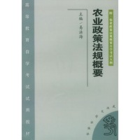 农业政策法规概要/高等教育自学考试试用教材