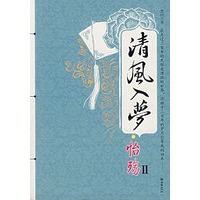 清风入梦·怡殇II