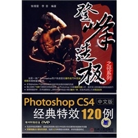 Photoshop CS4中文版经典特效120例（附光盘）